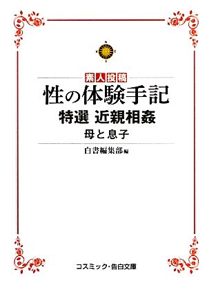 性の体験手記 特選近親相姦母と息子 コスミック・告白文庫