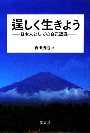 逞しく生きよう 日本人としての自己認識