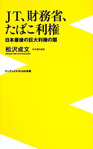 JT、財務省、たばこ利権 日本最後の巨大利権の闇 ワニブックスPLUS新書