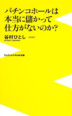 パチンコホールは本当に儲かって仕方がないのか？ ワニブックスPLUS新書