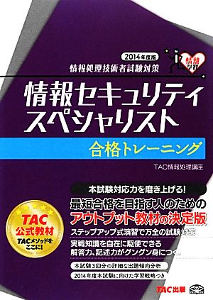 情報処理技術者試験対策 情報セキュリティスペシャリスト合格トレーニング(2014年度版)