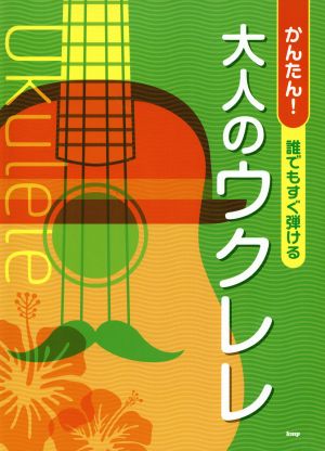 かんたん！誰でもすぐ弾ける大人のウクレレ