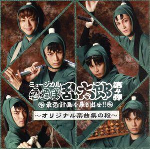 ミュージカル「忍たま乱太郎」第4弾～最恐計画を暴き出せ!!～