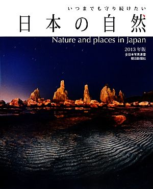 いつまでも守り続けたい日本の自然(2013年版)