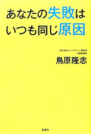 あなたの失敗はいつも同じ原因