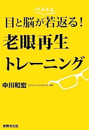 目と脳が若返る！老眼再生トレーニング