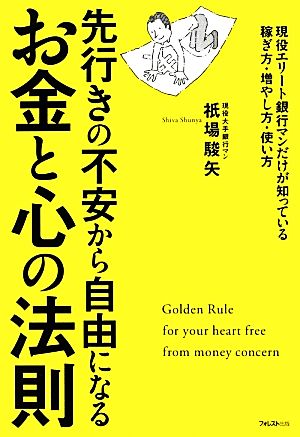 お金と心の法則 先行きの不安から自由になる