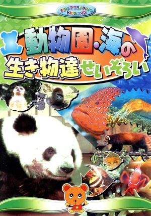 動物園・海の生き物達せいぞろい