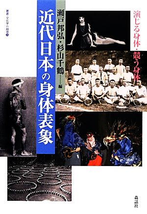 近代日本の身体表象 演じる身体・競う身体 叢書・文化学の越境20