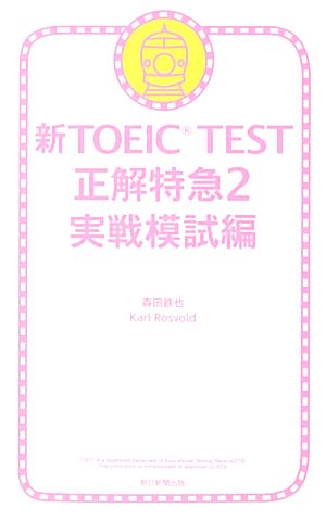 新TOEIC TEST 正解特急(2)実戦模試編