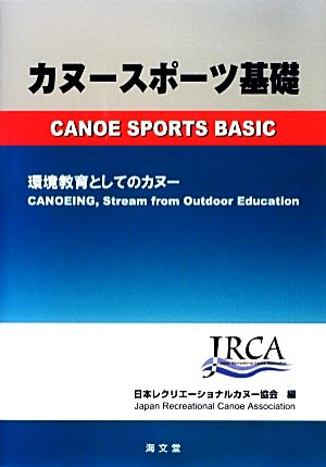 カヌースポーツ基礎 環境教育としてのカヌー