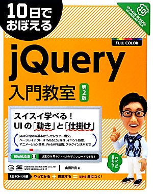 10日でおぼえるjQuery入門教室