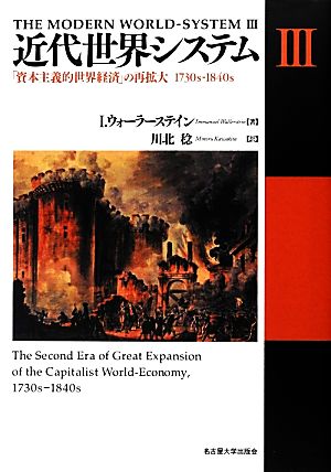 近代世界システム(Ⅲ)「資本主義的世界経済」の再拡大1730s-1840s
