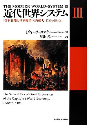 近代世界システム(Ⅲ) 「資本主義的世界経済」の再拡大1730s-1840s