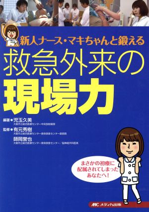 救急外来の現場力 新人ナース・マキちゃんと鍛える