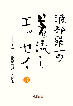 渡部昇一の着流しエッセイ(3) ナチスと正反対だった日本 渡部昇一ブックス