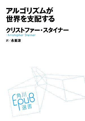 アルゴリズムが世界を支配する 角川EPUB選書004