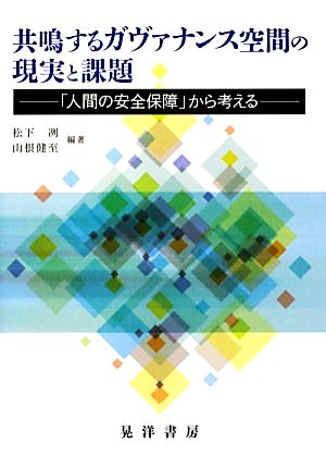 共鳴するガヴァナンス空間の現実と課題「人間の安全保障」から考える