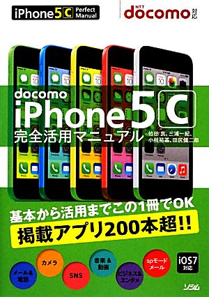 docomo iPhone 5c完全活用マニュアル