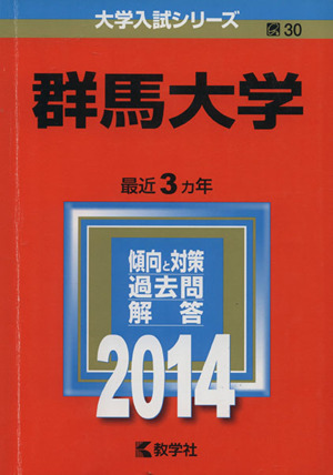 群馬大学(2014年版) 大学入試シリーズ030