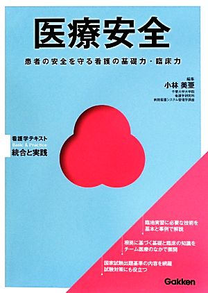 医療安全患者の安全を守る看護の基礎力・臨床力Basic & Practice看護学テキスト 統合と実践