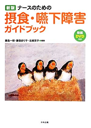 ナースのための摂食・嚥下障害ガイドブック