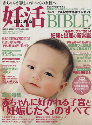 はじめる妊活BIBLE(Vol.02) “妊娠のリアル