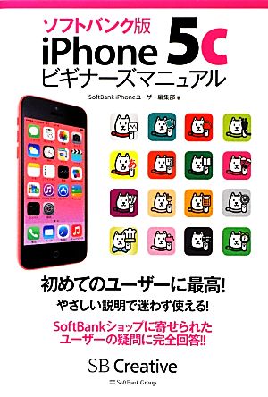 ソフトバンク版iPhone 5cビギナーズマニュアル