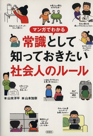 マンガでわかる常識として知っておきたい社会人のルール