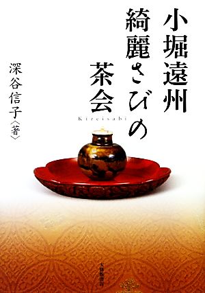 小堀遠州 綺麗さびの茶会