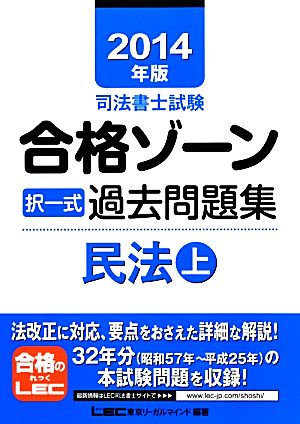 司法書士試験合格ゾーン 択一式過去問題集 民法(2014年版 上) 司法書士試験シリーズ