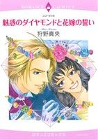 魅惑のダイヤモンドと花嫁の誓い エメラルドCロマンス