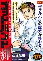 【廉価版】ゴッドハンド輝 3日で3億!? ヴァルハラ、乗っ取りの危機!!(アンコール刊行)(4) 講談社プラチナC