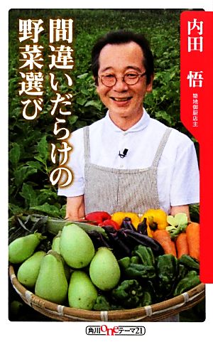 間違いだらけの野菜選び 角川oneテーマ21