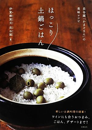 ほっこり土鍋ごはん長谷園「かまどさん」の美味レシピ