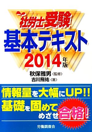 社労士受験基本テキスト(2014年版)