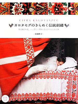 カロタセグのきらめく伝統刺繍 受け継がれる、ハンガリー民族のきらびやかな手仕事