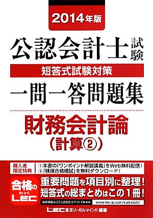 公認会計士試験 短答式試験対策一問一答問題集 財務会計論(2014年版)