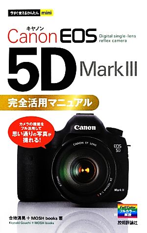 Canon EOS 5D Mark 3 完全活用マニュアル今すぐ使えるかんたんmini