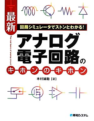 回路シミュレータでストンとわかる！最新アナログ電子回路のキホンのキホン