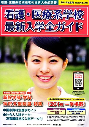 看護・医療系学校最新入学全ガイド(2014)