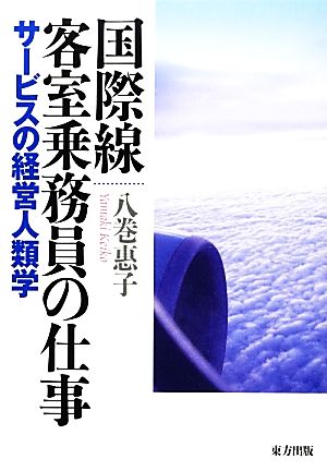 国際線客室乗務員の仕事 サービスの経営人類学