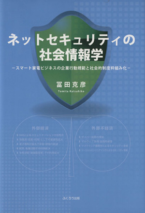 ネットセキュリティの社会情報学 スマート家電ビジネスの企業行動規範と社会的制度枠組み化