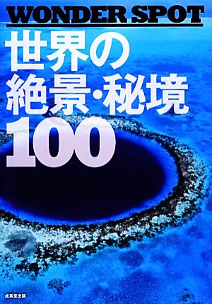 WONDER SPOT 世界の絶景・秘境100