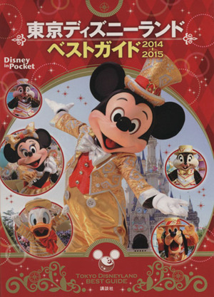 東京ディズニーランドベストガイド(2014-2015) Disney in Pocket