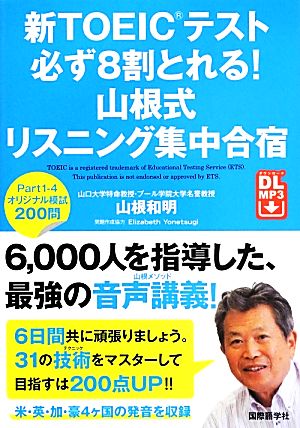 新TOEICテスト 必ず8割とれる！山根式リスニング集中合宿