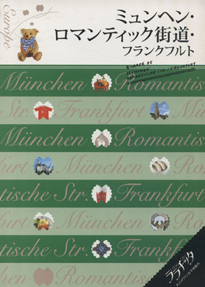 ミュンヘン・ロマンティック街道・フランクフルト ララチッタ