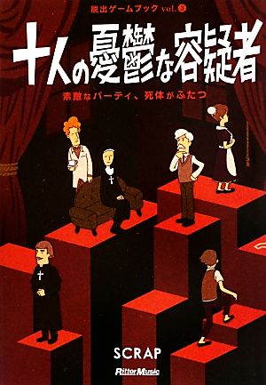 十人の憂鬱な容疑者 素敵なパーティ、死体がふたつ 脱出ゲームブックVol.3