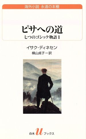 ピサへの道 七つのゴシック物語(1) 白水Uブックス186