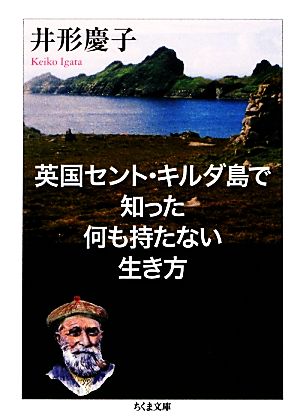 英国セント・キルダ島で知った何も持たない生き方 ちくま文庫